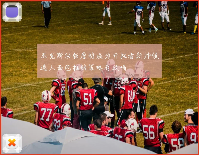 尼克斯助教詹特成为开拓者新帅候选人面包推销策略有效吗