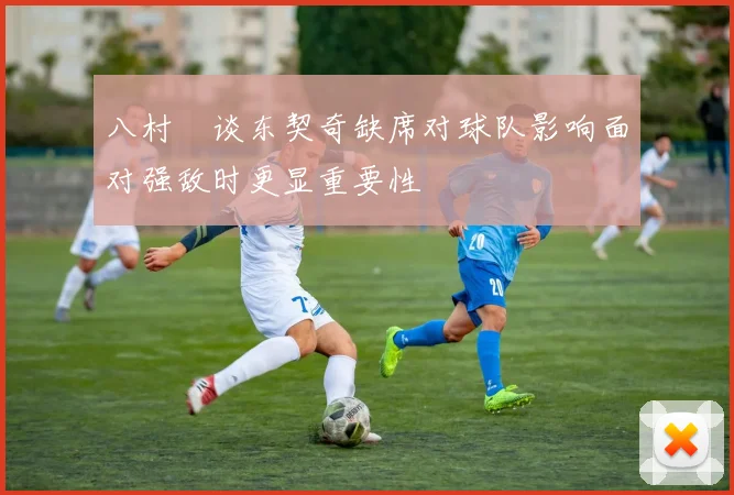八村塁谈东契奇缺席对球队影响面对强敌时更显重要性